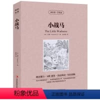 [正版] 读名著学英语 小战马全集 中英文对照 双语读物 世界名著英汉对照青少年版提高英文阅读能力 书籍