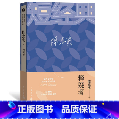 [正版]茅盾文学奖获奖作家短经典 释疑者 陈忠实著短篇小说集 获第四届茅盾文学奖