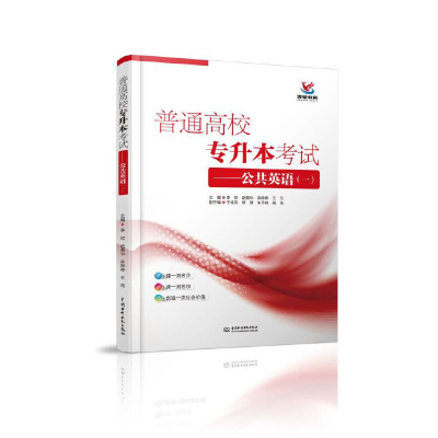 正版新书]普通高校专升本考试——公共英语(1)李欣9787517084808