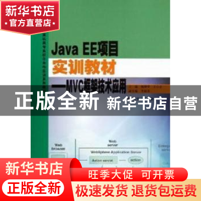 正版 Java EE项目实训教材:MVC框架技术应用 杨种学,王小正主编