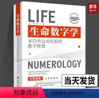 生命数字学 [正版]书籍生命数字学 来自毕达哥拉斯的数字智慧 王茁琳 著 心理学思维科学心灵修养认识自己哲学知识读物 中