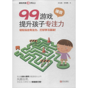 醉染图书99游戏提升孩子专注力9787555265580