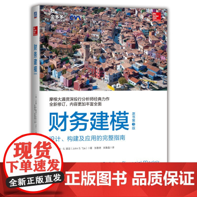财务建模(原书第3版) 管理 约翰•S.提亚 超过25年的财务模型开发及培训经验 财务管理机械工业出版社 正版书籍