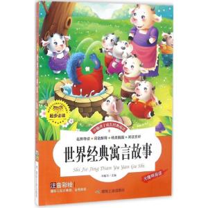 正版新书]世界经典寓言故事邓敏华9787502049775