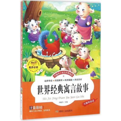 正版新书]世界经典寓言故事邓敏华9787502049775