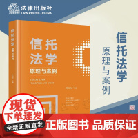 正版 信托法学 原理与案例 任自力 主编 法律出版社