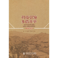 正版新书]科技引领 多措并举黄杰 赵秋菊 陈香玉 著978756552775