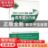 正版 高考增分方略:文科·数学 北京清大国培教育学研究院,福建师