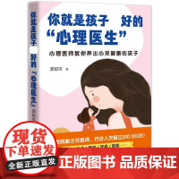 你就是孩子最好的 心理医生 正确的预防胜过后期一辈子的弥补心理医师教你养出心灵健康的孩子打开亲子沟通的大门