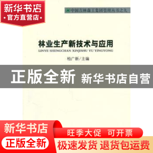 正版 林业生产新技术与应用 柏文新 中国林业出版社 978750385818