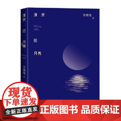流浪的月亮 全勇先 人民文学出版社 正版书籍