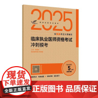 人卫版2025临床执业医师考试冲刺模考考试达人执业医师考试历年真题职业医师资格证执医考试书资料人民卫生出版社店