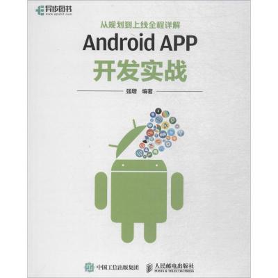 正版新书]Android APP开发实战:从规划到上线全程详解强增97871