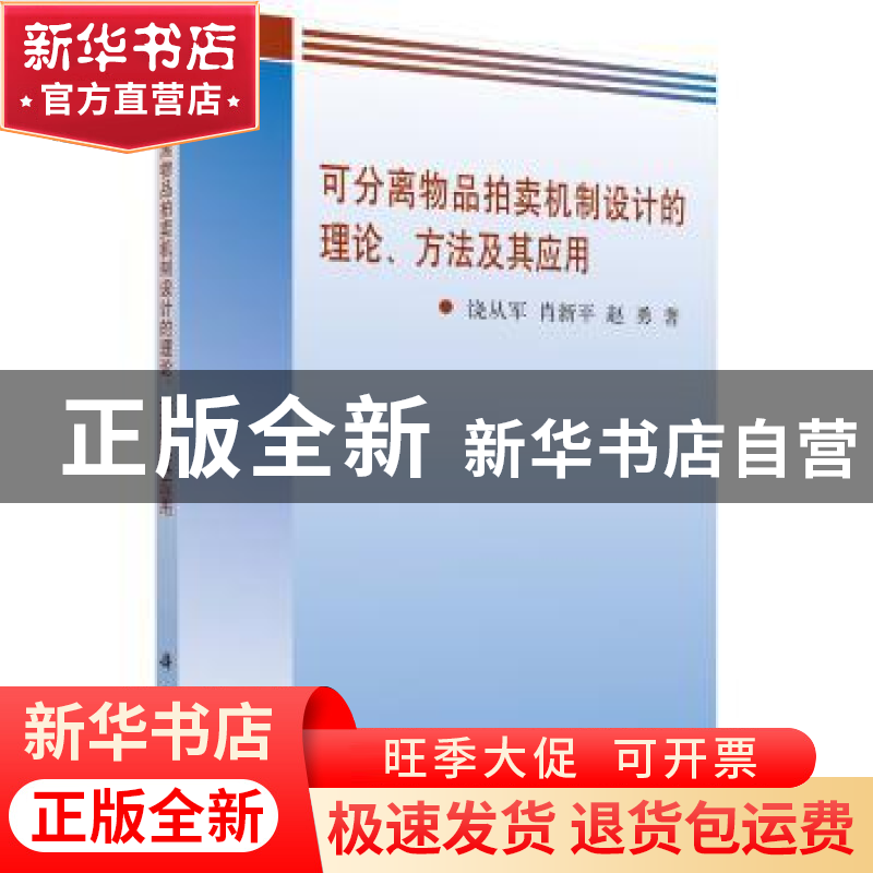 正版 可分离物品拍卖机制设计的理论、方法及其应用 饶从军,肖新