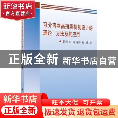 正版 可分离物品拍卖机制设计的理论、方法及其应用 饶从军,肖新