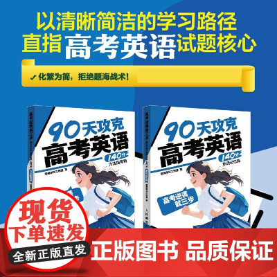 高考逆袭就三步 90天攻克高考英语140分方法指导篇/单词记忆篇