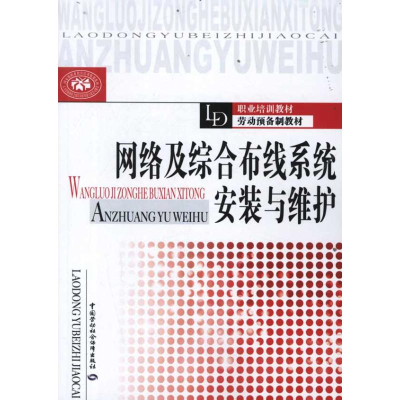 [N]网络及综合布线系统安装与维护-9787504594501