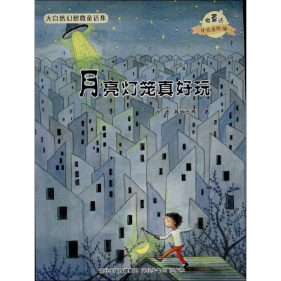 [M]月亮灯笼真好玩/微童话注音美绘版系列-9787537663625