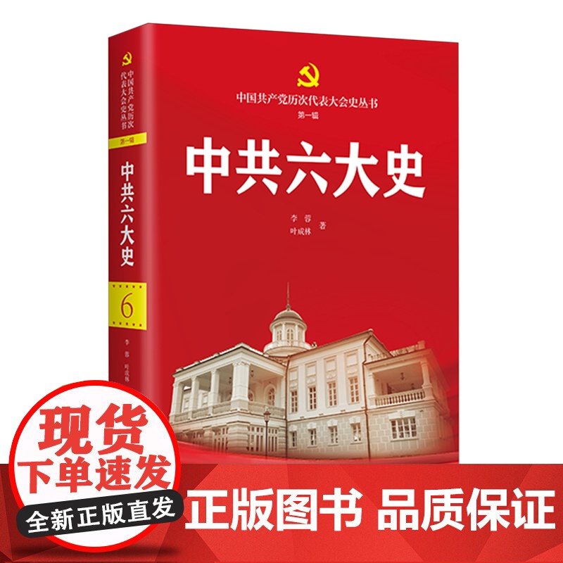 [2024 新书]中共六大史 中国共产党历次代表大会史丛书 第一辑 李蓉,叶成林 著 中共党史出版社 978750