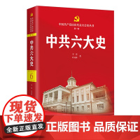 [2024 新书]中共六大史 中国共产党历次代表大会史丛书 第一辑 李蓉,叶成林 著 中共党史出版社 978750