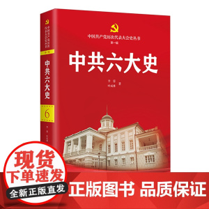 [2024 新书]中共六大史 中国共产党历次代表大会史丛书 第一辑 李蓉,叶成林 著 中共党史出版社 978750