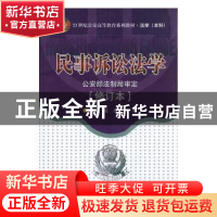 正版 民事诉讼法学 夏蔚,李爽 中国人民公安大学出版社 978781139