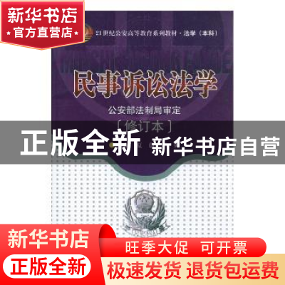 正版 民事诉讼法学 夏蔚,李爽 中国人民公安大学出版社 978781139