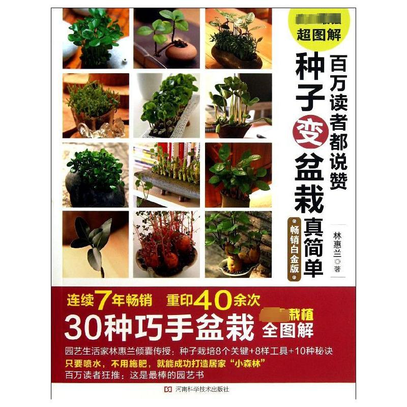[M]百万读者都说赞 种子变盆栽真简单-9787534962615