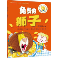 [M]免费的狮子-9787513564120