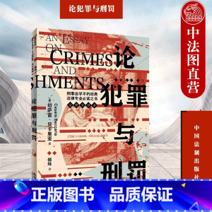 [正版]中法图 论犯罪与刑罚 切萨雷贝卡里亚 中国法制 全译本 刑事法学名著 人文社会科学研习参考书 刑事法原则理论基