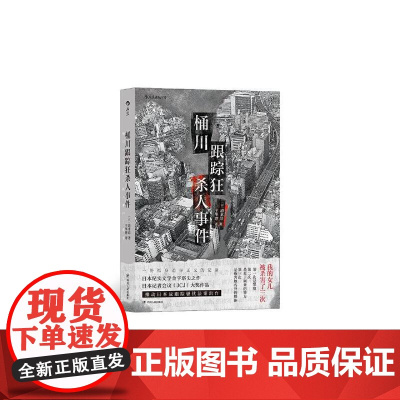桶川跟踪狂杀人事件 日清水洁 四川人民出版社