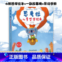 思考拉儿童哲学绘本 第二辑 [正版]思考拉儿童哲学绘本第二辑全6册 低幼益智儿童成长哲学启蒙绘本3-8-10岁 宝宝早教