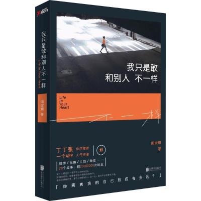 正版新书]我只是敢和别人不一样周宏翔9787550250512