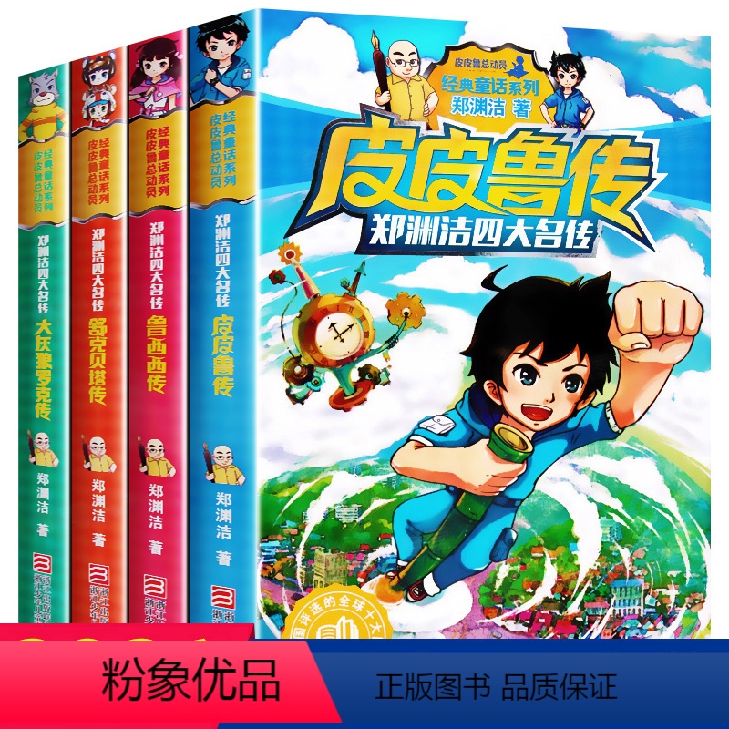 [正版]郑渊洁童话全集全套4本 皮皮鲁传和鲁西西传 三年级必读的课外书 舒克贝塔历险记大灰狼罗克传 总动员系列故事书下