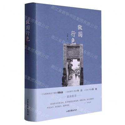 [N]故国行色(精)-9787547443323