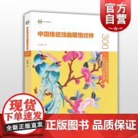 中国传统戏曲服饰纹样 杨青青 著 中华文化 服饰文化平 平面设计 中国纹样 上海人民美术出版