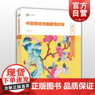 中国传统戏曲服饰纹样 杨青青 著 中华文化 服饰文化平 平面设计 中国纹样 上海人民美术出版