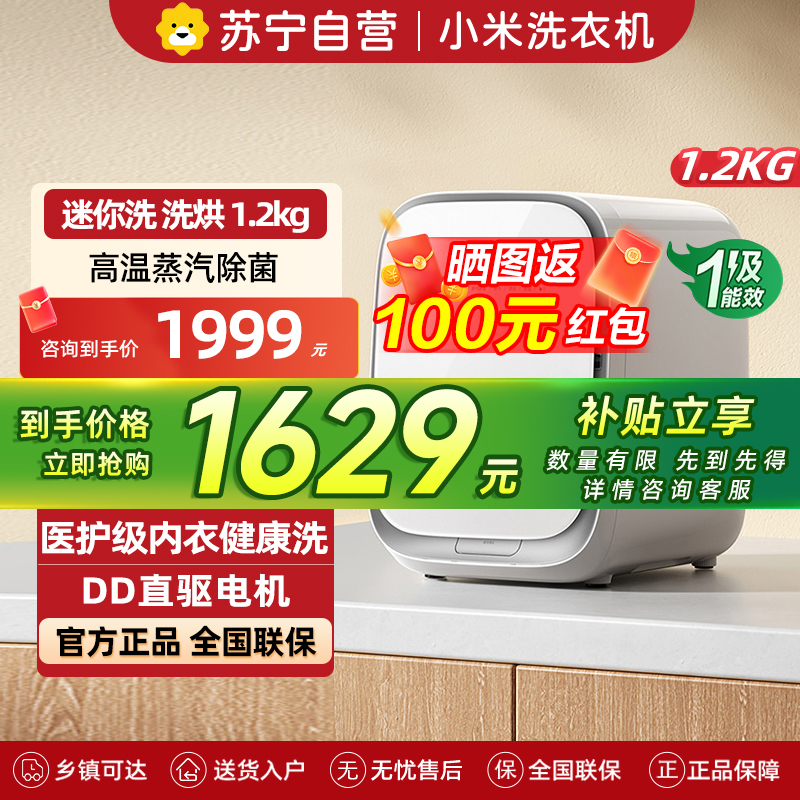 米家小米迷你母婴1.2kg洗衣机小型洗烘一体 全自动高温煮洗除菌去血渍内衣裤洗衣机XHQG012MJ403