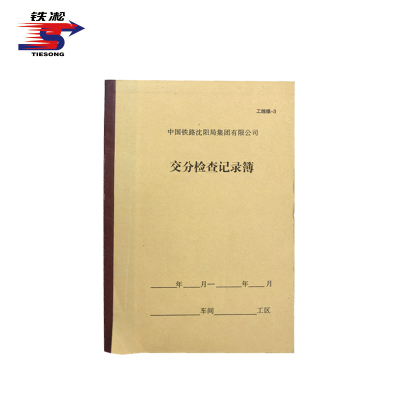 铁凇 交分检查记录簿 90*130mm 工线维-3 册