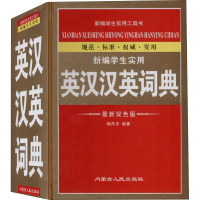 醉染图书新编学生实用英汉汉英词典 双版9787204154067