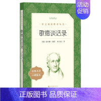 歌德谈话录 [正版]世说新语选西游记水浒传两册猎人笔记复活 四大名著 中小学课外阅读语文阅读书目世界名著文学青少年版文学