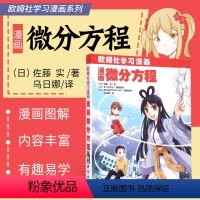 [正版]书籍 漫画常微分方程(欧姆社学习漫画)日 佐藤实 用漫画和说故事的形式讲日常生活中数学物理知识 趣味科学漫画