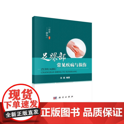 足踝部常见疾病与损伤 医学 科学出版社 正版书籍