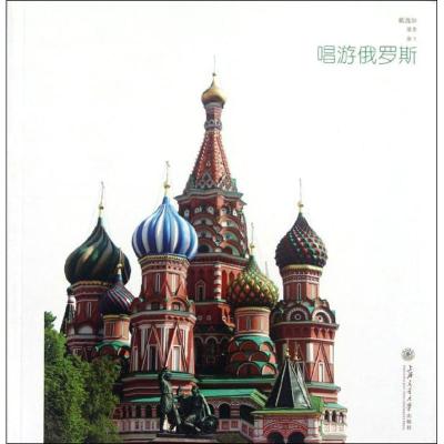 [N]唱游俄罗斯-9787313088079