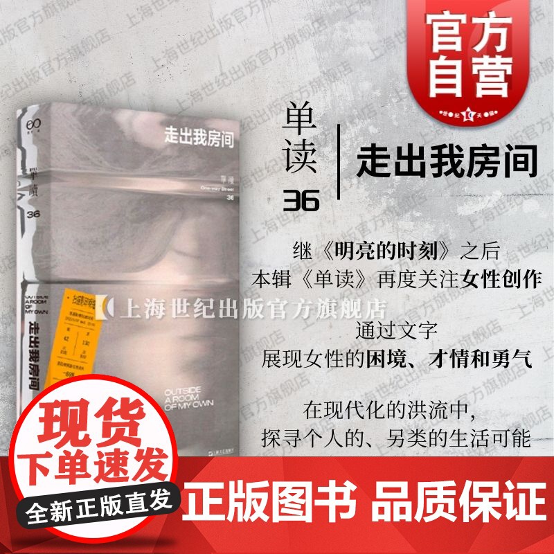 单读36走出我房间 单读吴琦主编上海文艺出版社女性创作评论小说影像游记随笔诗作女性困境实现自我向外关怀与向内探索