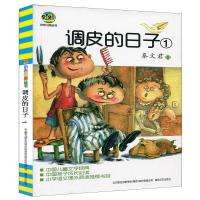 正版新书]调皮的日子(1)秦文君9787531342960