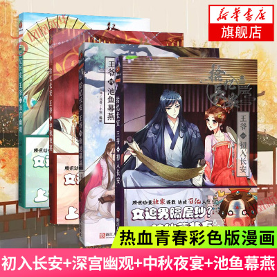 拾忆长安王爷初入长安+深宫幽观+中秋夜宴+池鱼幕燕全4册套装青少年成长漫画热血青春彩色版漫画网络人气漫画大陆动漫连环