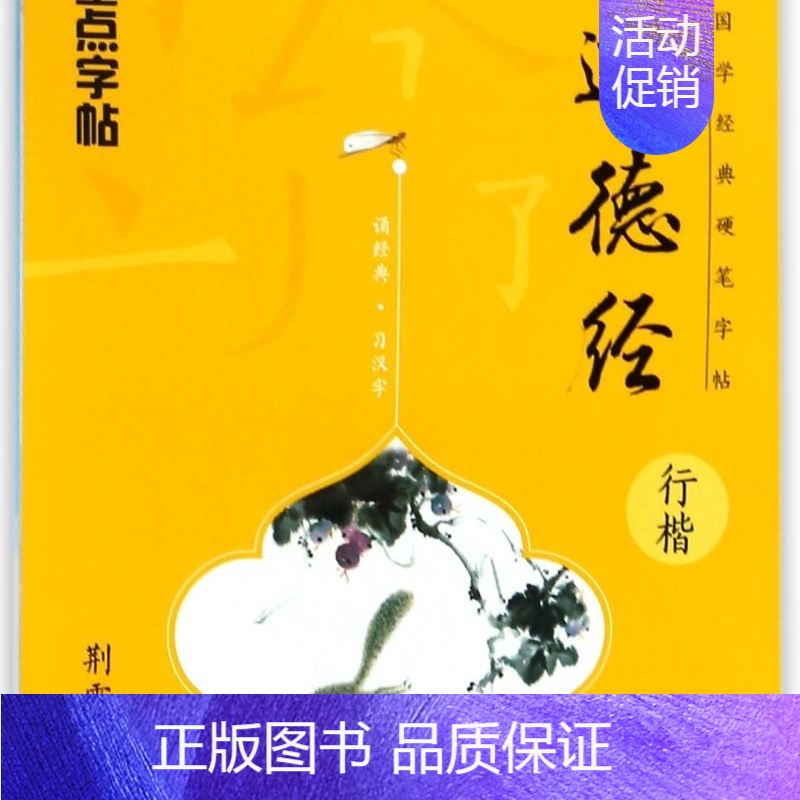 道德经(行楷)/国学经典硬笔字帖 [正版]道德经(行楷)/国学经典硬笔字帖
