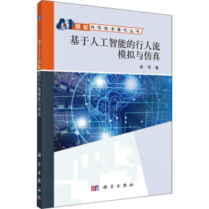 醉染图书基于人工智能的行人流模拟与9787030582188