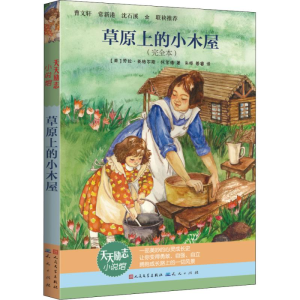 醉染图书草原上的小木屋(完全本)9787501614219